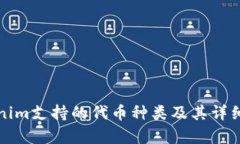 Tokenim支持的代币种类及其详细解析
