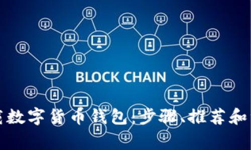 如何下载数字货币钱包:步骤、推荐和注意事项