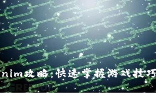 精彩的Tokenim攻略:快速掌握游戏技巧与胜利秘诀
