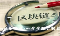 EOS在TokenIm映射教程:一步步教你轻松完成代币映