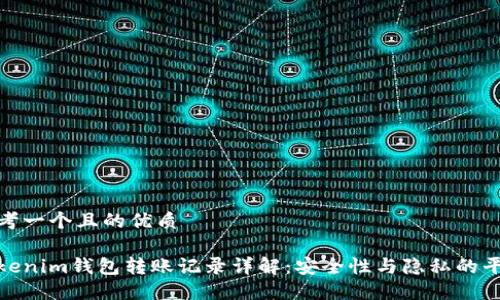 思考一个且的优质
Tokenim钱包转账记录详解:安全性与隐私的平衡
