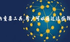 随着加密货币的普及,越来越多的钱包服务提供