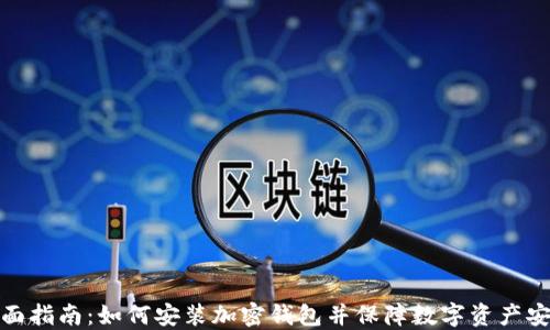 全面指南:如何安装加密钱包并保障数字资产安全