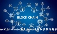 如何在Tokenim上更换地址?详细步骤与解答