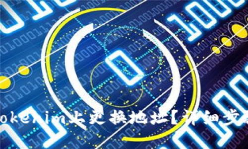如何在Tokenim上更换地址?详细步骤与解答