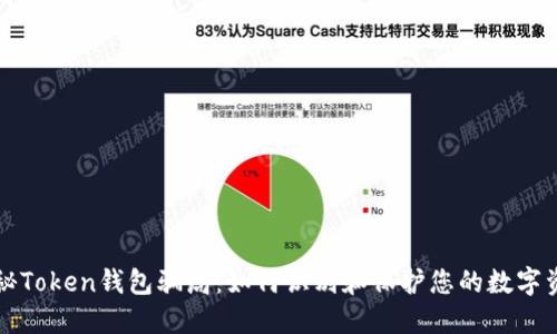 揭秘Token钱包骗局:如何识别和保护您的数字资产
