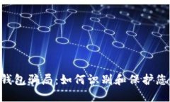揭秘Token钱包骗局:如何识别和保护您的数字资产