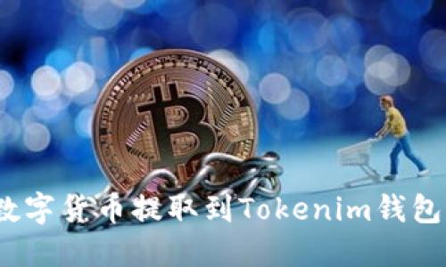 : 如何将数字货币提取到Tokenim钱包?详尽指南