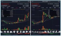 : 如何将数字货币提取到Tokenim钱包?详尽指南