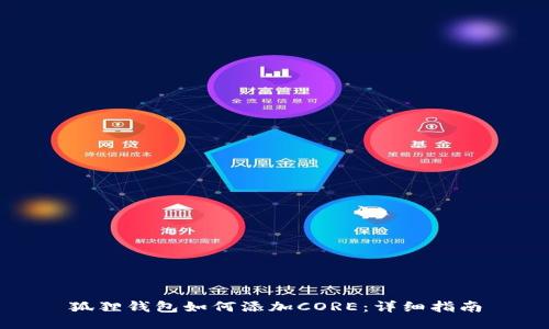 狐狸钱包如何添加CORE:详细指南