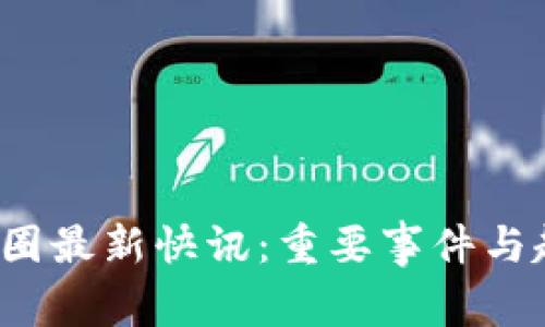 2023币圈最新快讯:重要事件与趋势分析