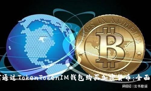 如何通过TokenTokenIM钱包购买加密货币:全面指南