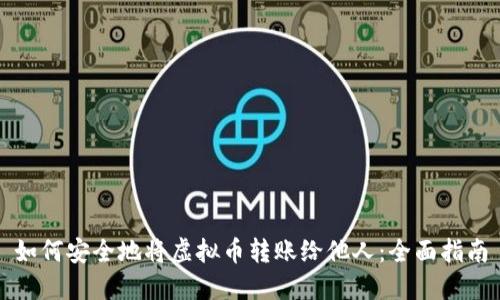 如何安全地将虚拟币转账给他人:全面指南