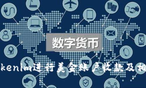 如何使用Tokenim进行美金账户收款及相关注意事项