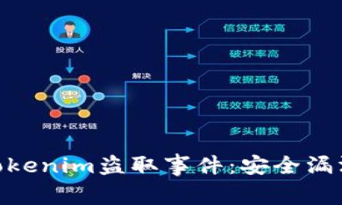 : 深入解析Tokenim盗取事件:安全漏洞与防范措施