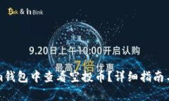 如何在Tokenim钱包中查看空投币?详细指南与常见