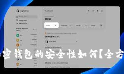 国外加密钱包的安全性如何?全方位解析