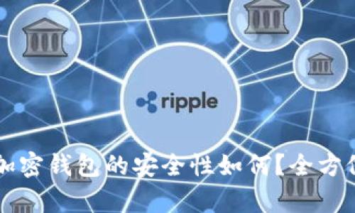 国外加密钱包的安全性如何?全方位解析