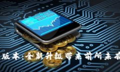 TokenIM 258版本:全新升级带来前所未有的安全与便