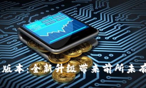 TokenIM 258版本:全新升级带来前所未有的安全与便利