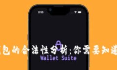 UPay钱包的合法性分析:你需要知道的一切