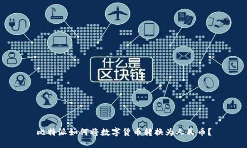 比特派如何将数字货币转换为人民币?