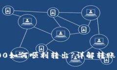 Tokenim剩余100如何顺利转出?详解转账流程与注意事