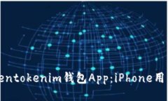 如何下载Tokentokenim钱包App:iPhone用户的详细指南