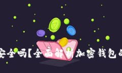 中文版加密钱包安全吗?全面解析加密钱包的安