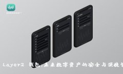 IM Layer2 钱包:未来数字资产的安全与便捷管理