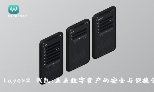 IM Layer2 钱包:未来数字资产的安全与便捷管理