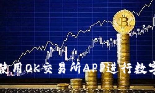 如何高效使用OK交易所APP进行数字货币交易