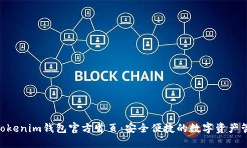 Tokentokenim钱包官方首页:安全便捷的数字资产管理平台