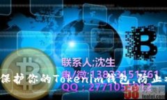 如何保护你的Tokenim钱包,防止被盗?