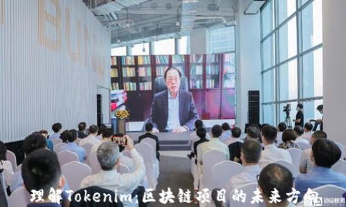 理解Tokenim:区块链项目的未来方向