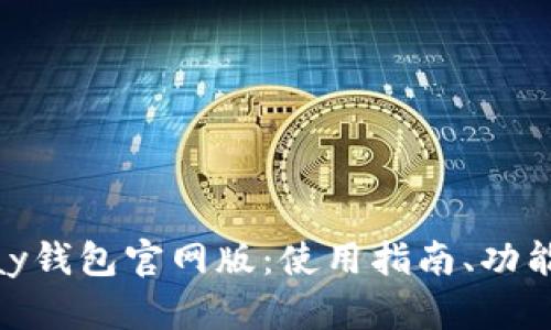 详细介绍OKPay钱包官网版:使用指南、功能与安全性分析