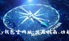 详细介绍OKPay钱包官网版:使用指南、功能与安全