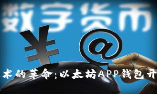 区块链技术的革命:以太坊APP钱包开发全攻略