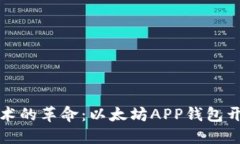 区块链技术的革命:以太坊APP钱包开发全攻略