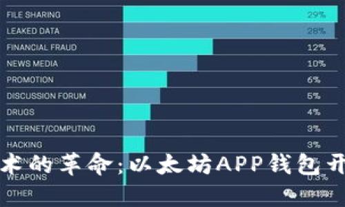 区块链技术的革命:以太坊APP钱包开发全攻略