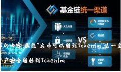 下面是你要求的内容,围绕"火币可以转到Toke