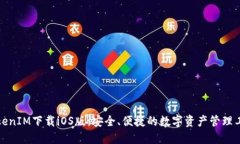 TokenIM下载iOS版:安全、便捷的数字资产管理工具