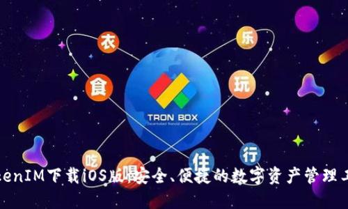 TokenIM下载iOS版:安全、便捷的数字资产管理工具