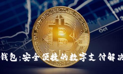 智能钱包:安全便捷的数字支付解决方案