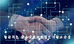 智能钱包:安全便捷的数字支付解决方案