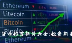 2023年数字货币推荐软件大全:投资新手的必备工