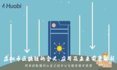 虚拟币区块链的含义、应用及未来前景解析