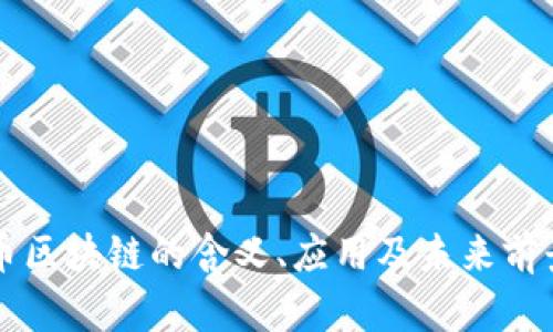 虚拟币区块链的含义、应用及未来前景解析