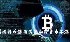 为什么只有比特币涨而其他加密货币不涨的现象