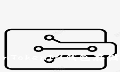 : 如何使用TokenTokenIM钱包存储HT及其优势分析